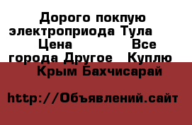 Дорого покпую электроприода Тула auma › Цена ­ 85 500 - Все города Другое » Куплю   . Крым,Бахчисарай